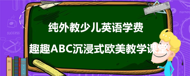 纯外教少儿英语学费