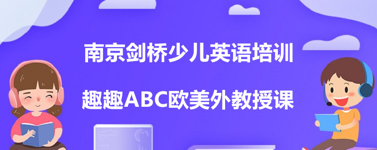  南京剑桥少儿英语培训机构有哪些？选择时有需要注意的吗？