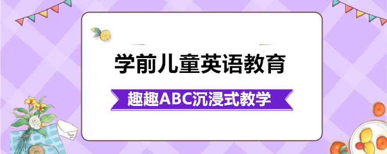 学前儿童英语教育机构要怎么选择？过来人的一些意见！