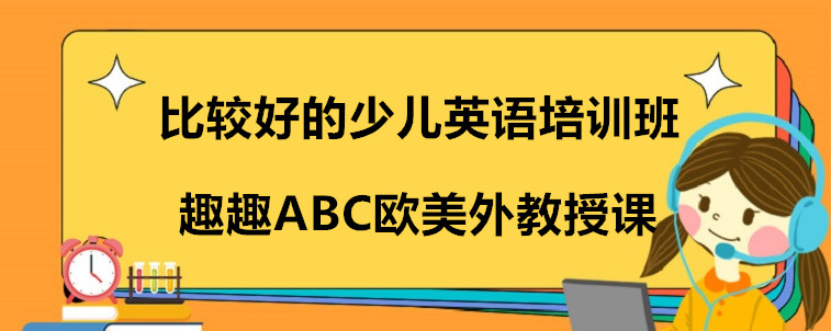 比较好的少儿英语培训班要具备哪些特点？过来人我来说说看！