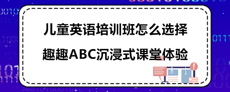 儿童英语培训班怎么选择比较好？3点忠告需要牢记!