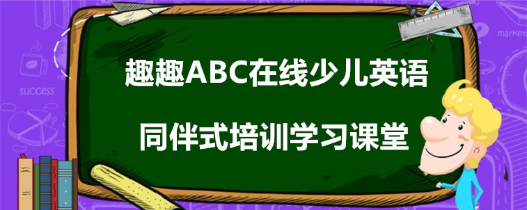 趣趣ABC在线少儿英语