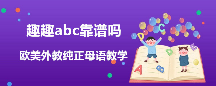 趣趣abc靠谱吗？过来人来说说看！