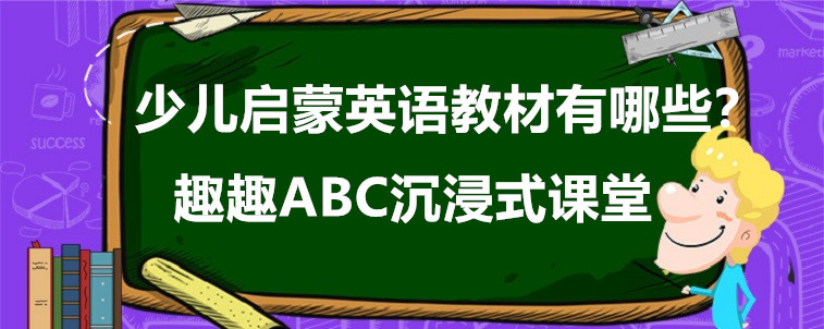 少儿启蒙英语教材有哪些？要怎么去选择？