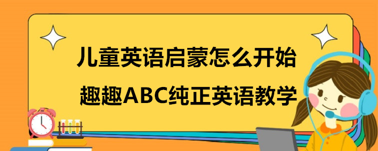 儿童英语启蒙怎么开始