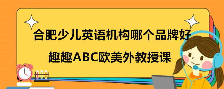 合肥少儿英语机构哪个品牌好