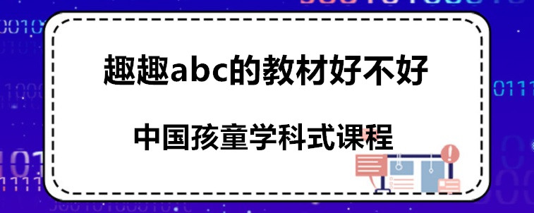 趣趣abc的教材好不好？宝妈我有话要说！