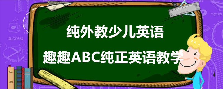 纯外教少儿英语