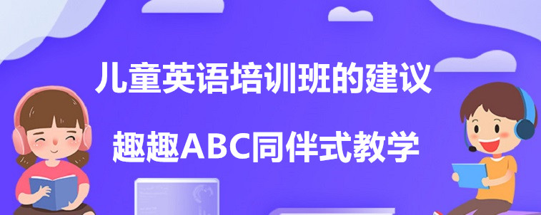 儿童英语培训班的建议