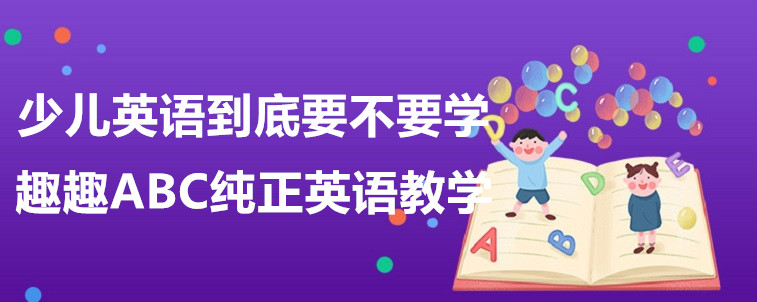 少儿英语到底要不要学？听听资深家长的一番话！