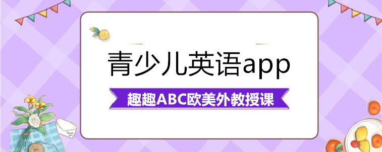 青少儿英语app