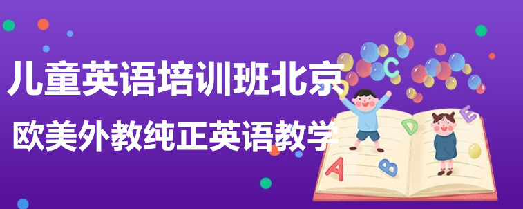 比较靠谱的儿童英语培训班？北京这几家值得试试！