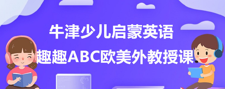 牛津少儿启蒙英语机构要怎么选？哪些方面需要注意？