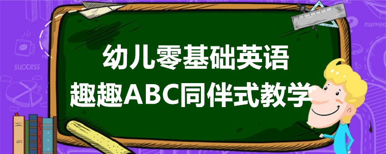 幼儿零基础英语学习要如何选择机构？宝妈有话要说！