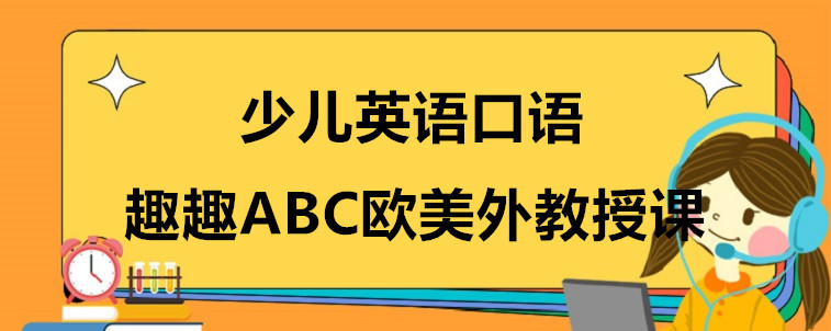 少儿英语口语学习的话机构要怎么选？资深家长经验总结