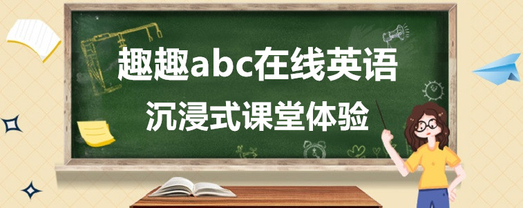 趣趣abc在线英语