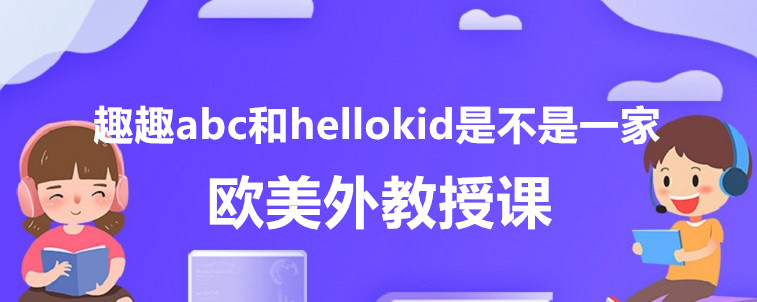 趣趣abc和hellokid是不是一家？宝妈有话要说！