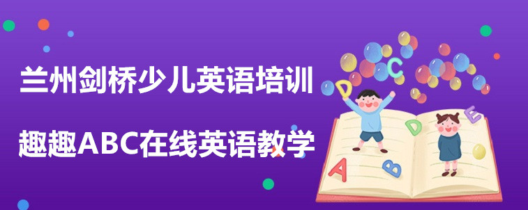 兰州剑桥少儿英语培训要怎么去选择？这家机构值得试试！