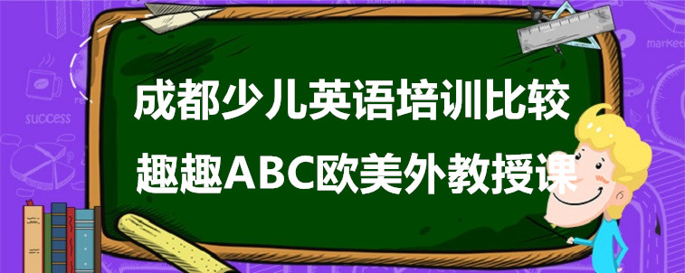 成都少儿英语培训比较，靠谱的机构需要怎么选？