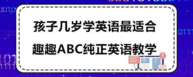 孩子几岁学英语最适合？行业人士告诉你方法！