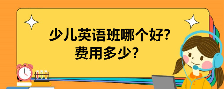 少儿英语班哪个好 费用多少？