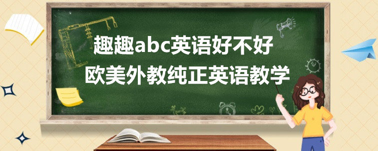 趣趣abc英语好不好？过来人的一些说法