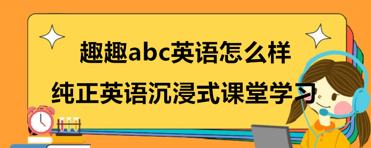 趣趣abc英语怎么样