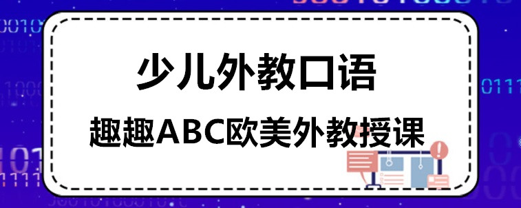 少儿外教口语学习机构哪家效果好？这些方面很关键！