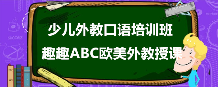 提升孩子英语口语，关于少儿外教口语培训班要怎么选？