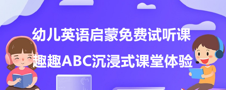 幼儿英语启蒙免费试听课有必要听嘛？资深家长前来说说！