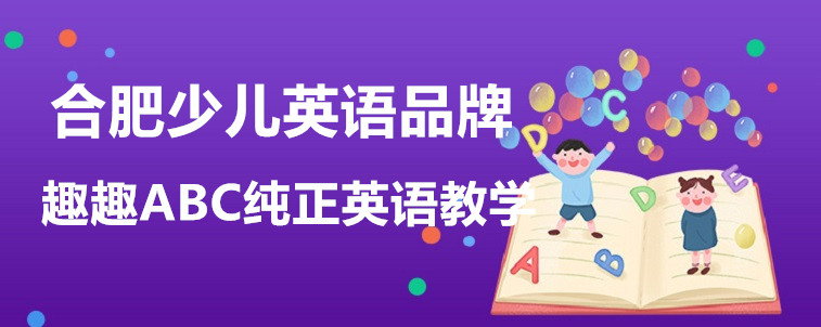 合肥少儿英语品牌应该怎么选？这4方面不容忽视！