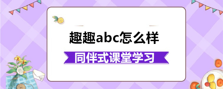 少儿英语培训机构哪家好？趣趣abc怎么样？