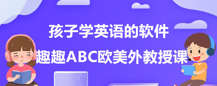 孩子学英语的软件要怎么选？有什么技巧吗？