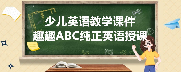 少儿英语教学课件怎么选？趣趣ABC怎么样？