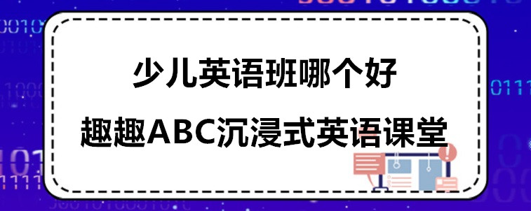 少儿英语班哪个好？从哪些方面选择比较重要？