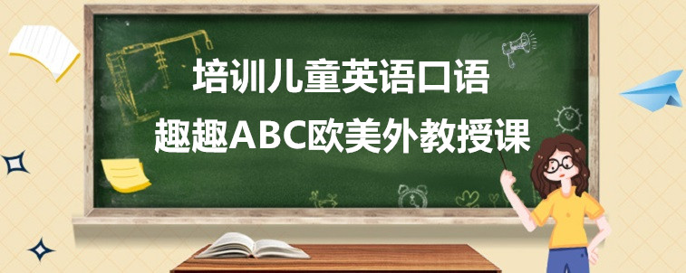 培训儿童英语口语学习需要注意哪些方面？宝妈有话要说！