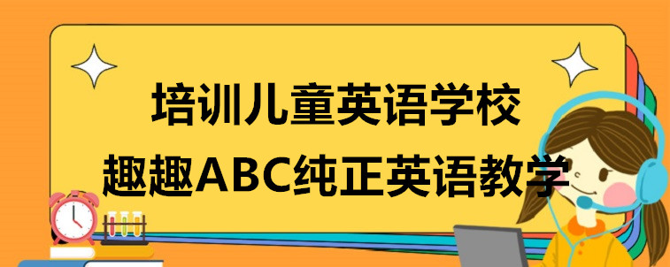 培训儿童英语学校