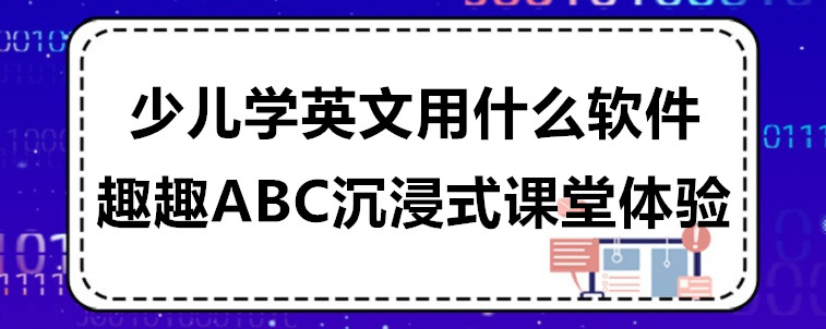 少儿学英文用什么软件比较好？比较实用？