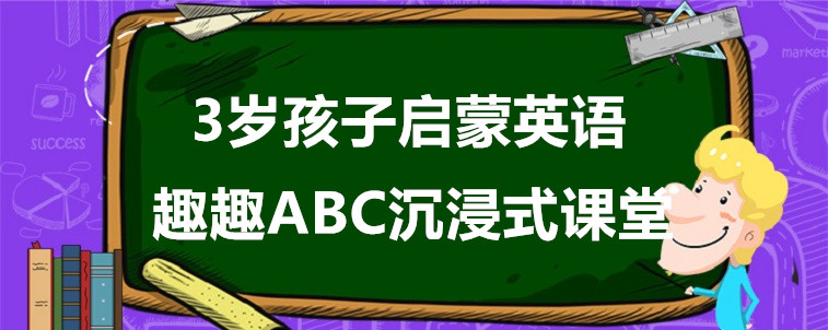 3岁孩子启蒙英语的话要怎么学习？行业人士的看法！