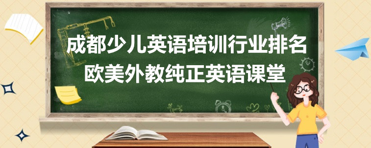 成都少儿英语培训行业排名前五名是哪几家？