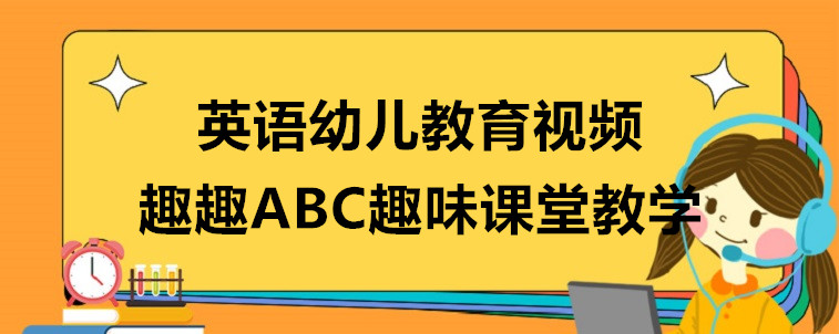 英语幼儿教育视频