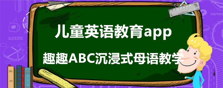 儿童英语教育app要怎么选？宝妈我强烈安利这几家！