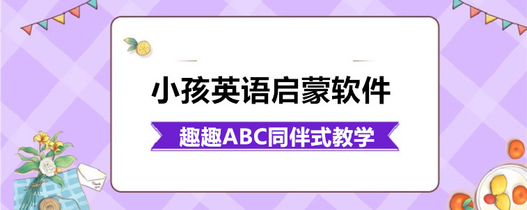 小孩英语启蒙软件怎么选择比较关键？资深家长前来说说！