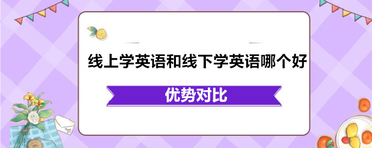 线上学英语和线下学英语哪个好？专业人士的说法！