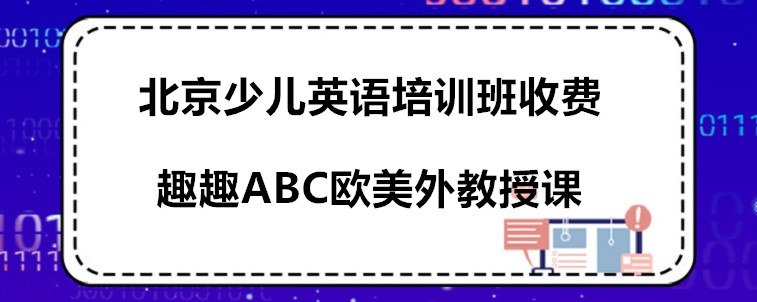 北京少儿英语培训班收费标准？行业人士的一番说法！