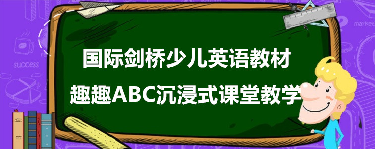 国际剑桥少儿英语教材