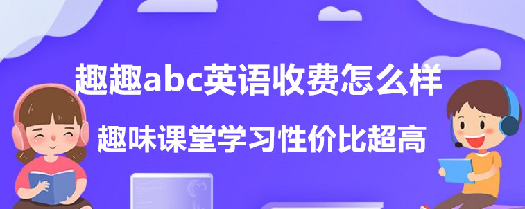 趣趣abc英语收费怎么样？性价比高不高？