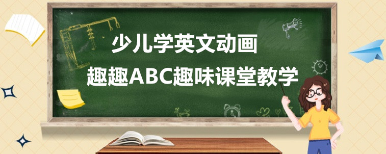 少儿学英文动画哪几部值得推荐？宝妈我来说说看