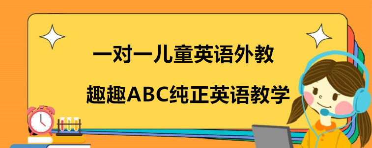 一对一儿童英语外教