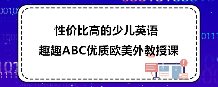 性价比高的少儿英语有哪些？趣趣ABC值得选择！